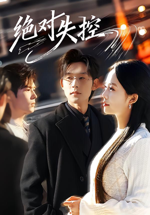 绝对失控（62集）精彩短剧不容错过