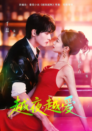 越夜越爱（90集）无需付费短剧全集免费看