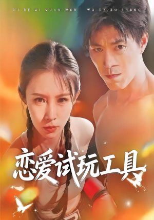 恋爱试玩工具（60集）百度网盘在线看短剧