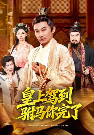 皇上驾到，驸马你完了（55集）超精彩热门短剧推荐