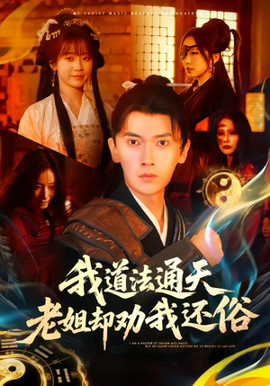 我道法通天老姐却劝我还俗（80集）好看的短剧又来了抢先看
