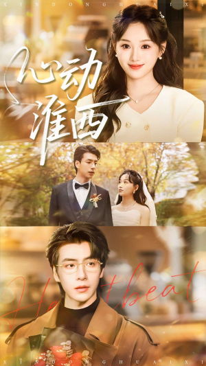 心动淮西（100集）一口气享受短剧大结局的快感