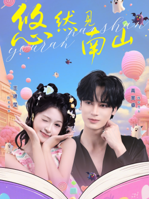 悠然见南山（60集）推荐短剧一口气要看完