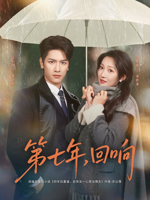 第七年回响（81集）每天分享精彩短剧
