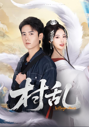 村乱（91集）全集短剧免费观影无压力