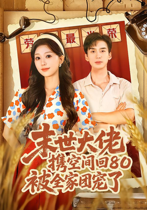 穿八零：末世辣媳有空间（64集）熬夜必追完的热门短剧