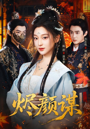 烬颜谋（42集）免费观看完整版短剧