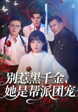 别惹黑千金，她是帮派团宠（120集）夸克网盘短剧在线看