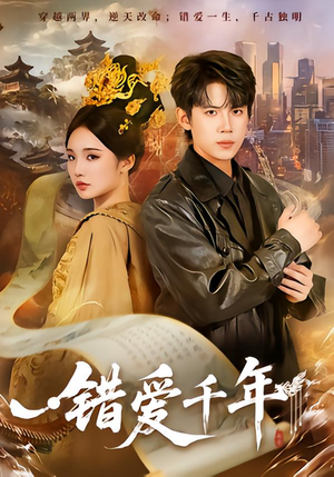 错爱千年（71集）排行榜前十短剧任你看