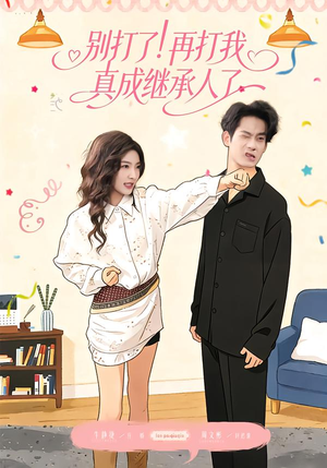 别打了！再打我真成继承人了（63集）免费观看全集的短剧网站推荐