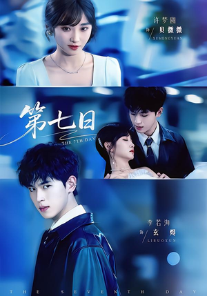 第七日（55集）红果天天免费看短剧