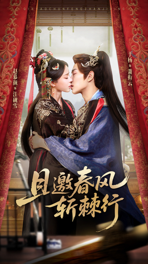 且邀春风斩棘行（74集）好看上头的短剧