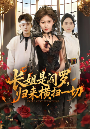 长姐是阎罗，归来横扫一切（60集）好看的短剧电影