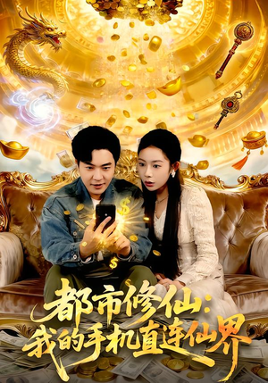 都市修仙：我的手机直连仙界（94集）免费观看全集的短剧网站精选