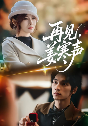 再见，姜寒声（44集）西瓜视频海量短剧免费看