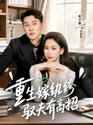重生嫁纨绔驭夫有高招（80集）短剧全集VR沉浸版