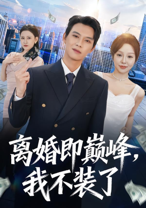 离婚即巅峰，我不装了（72集）每日分享不一样的短剧