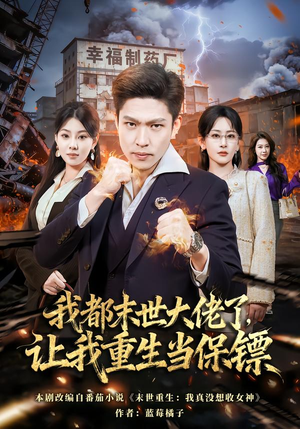 我一末世强者，让我重生当保镖（70集）短剧大结局超前点映