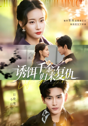 诱饵千金，归来复仇（67集）好看的短剧抢先看