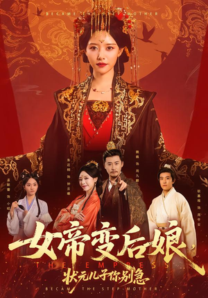 女帝变后娘，状元儿子你别急（77集）我是土狗我爱看热门短剧