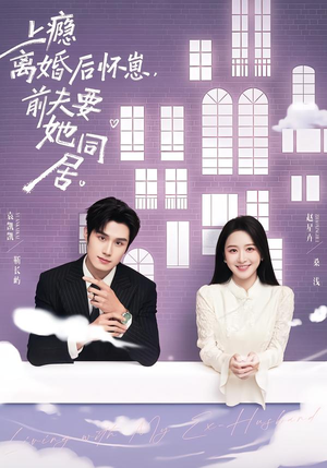 上瘾离婚后怀崽，前夫要她同居（68集）短剧也太好看了