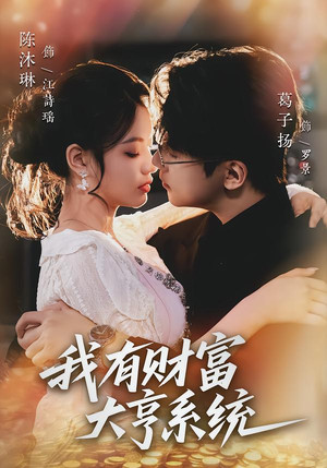 我有财富大亨系统（60集）火爆又上头的短剧抢先看