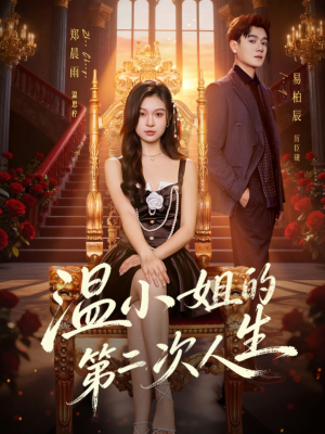 温小姐的第二次人生（70集）短剧追到爽热门短剧抢先看