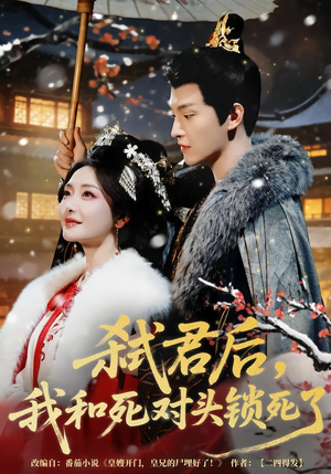 弑君后，我和死对头锁死了（70集）最火爆短剧正在热播