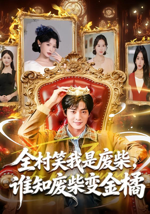 全村笑我是废柴，谁知废柴变金橘（82集）精彩免费短剧观看全集