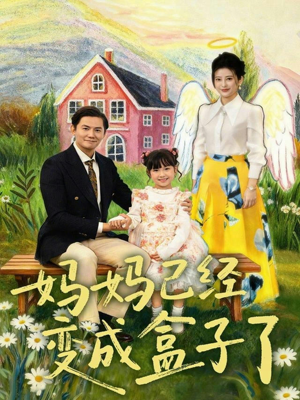 妈妈已经变成盒子了（80集）越看越精彩的短剧