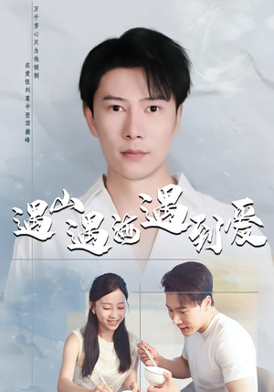 遇山遇海遇到爱（67集）短剧完整版大结局