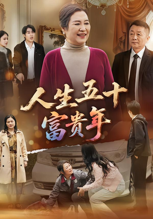 人生五十富贵年（30集）免费观看热门短剧全集