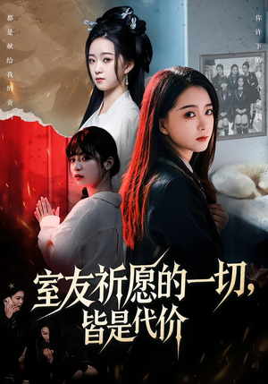 室友祈愿的一切，皆是代价（56集）正能量短剧上热门