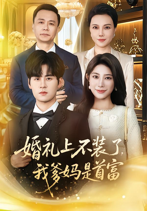婚礼上不装了，我爹妈是首富（60集）一口气追短剧至大结局
