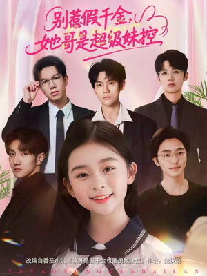 别惹假千金，她哥是超级妹控（75集）享受免费短剧的魅力