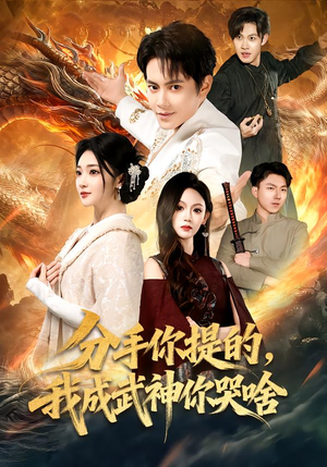 分手你提的，我成武神你哭啥（80集）在线观看全集免费短剧