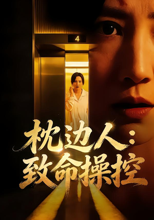 枕边人：致命操控（48集）短剧追到爽大结局来了