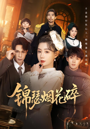 锦瑟烟花碎（50集）免费观看到短剧大结局