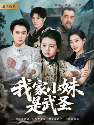 我家小妹是武圣（61集）全部免费看短剧的网站汇总