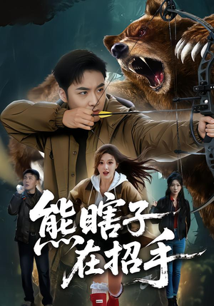 熊瞎子在招手（70集）精彩短剧连连免费看