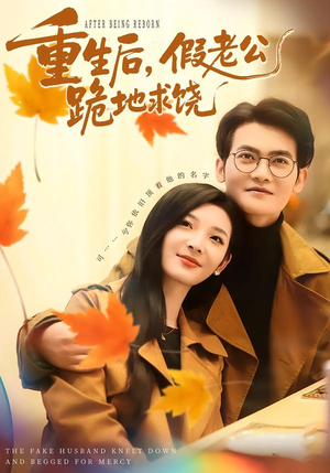 重生后，假老公跪地求饶（63集）好看剧情短剧推荐分享