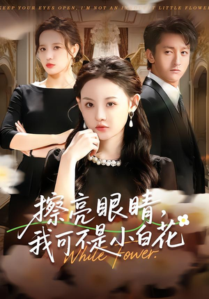 擦亮眼睛，我可不是小白花（60集）精彩短剧抢先看全集