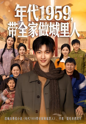 年代1959，带全家做城里人（80集）不要钱也能看完整部短剧