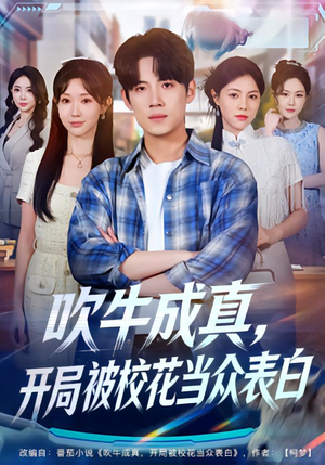 吹牛成真，开局被校花当众表白（74集）热门火爆短剧推荐