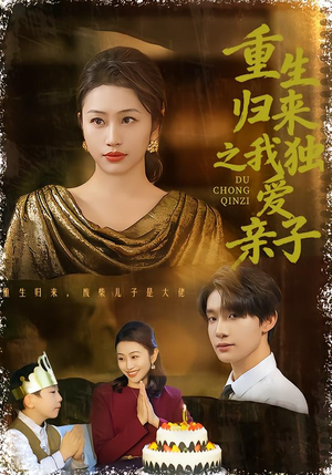 重生归来之我独爱亲子（80集）经典老剧短剧免费看