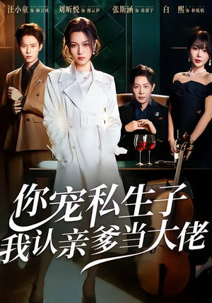 你宠私生子，我认亲爹当大佬（46集）重生短剧免费看全集资源