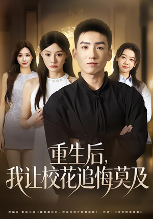 重生后，我让校花追悔莫及（85集）精彩短剧分享。