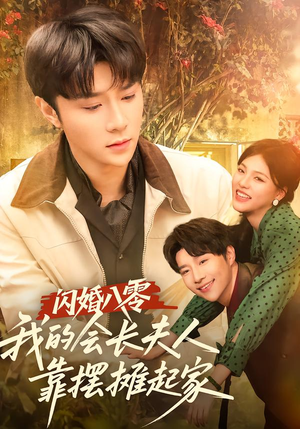 闪婚八零，我的会长夫人靠摆摊起家（60集）又一部超火短剧抢先看全集