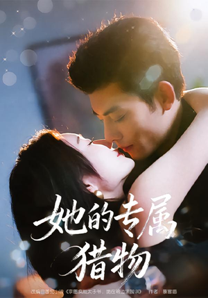 她的专属猎物（80集）排行榜前十短剧免费看