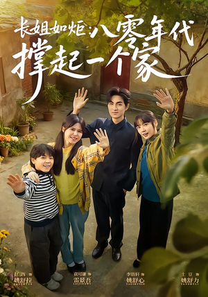 长姐如炬：八零年代撑起一个家（63集）直接看到大结局的短剧